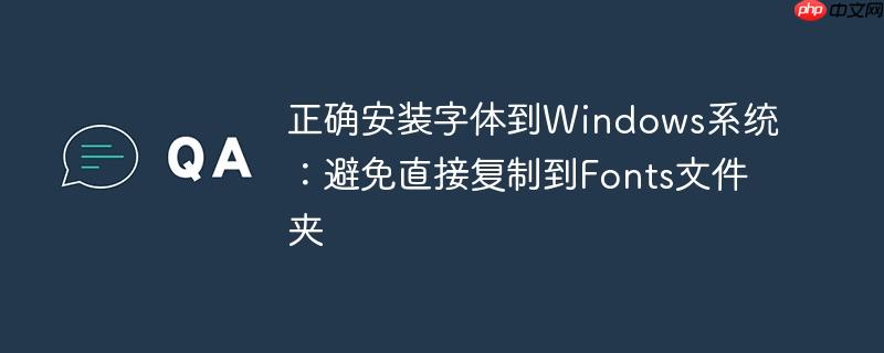 正确安装字体到windows系统:避免直接复制到fonts文件夹