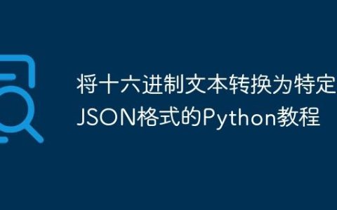 将十六进制文本转换为特定JSON格式的Python教程