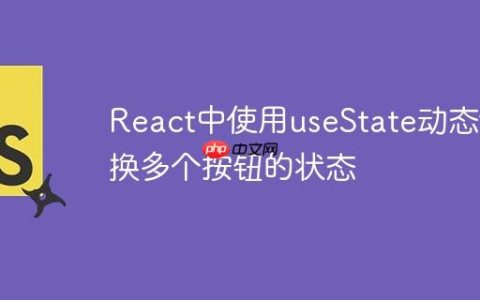 React中使用useState动态切换多个按钮的状态