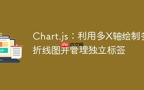 Chart.js：利用多X轴绘制多折线图并管理独立标签
