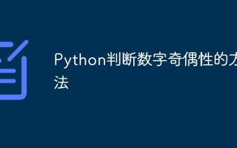 Python判断数字奇偶性的方法