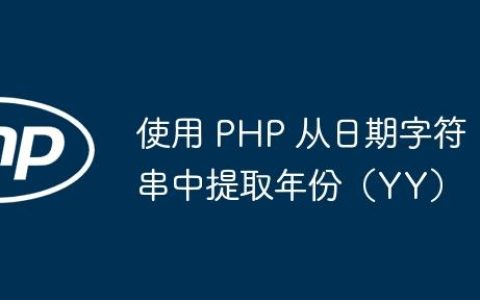 使用 PHP 从日期字符串中提取年份（YY）