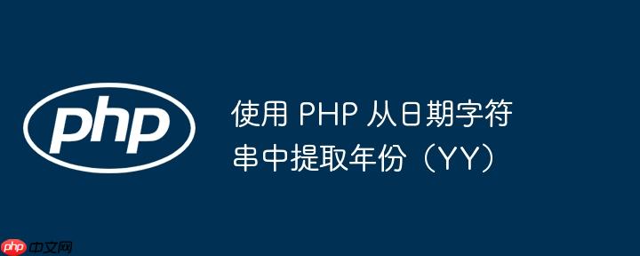 使用 php 从日期字符串中提取年份(yy)