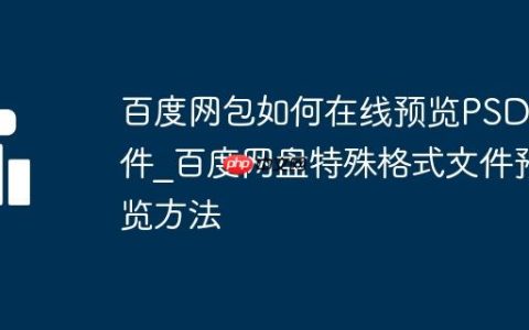 百度网包如何在线预览PSD文件_百度网盘特殊格式文件预览方法