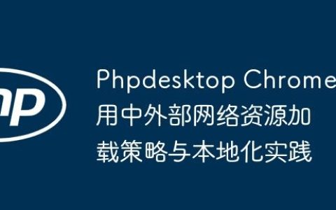Phpdesktop Chrome应用中外部网络资源加载策略与本地化实践