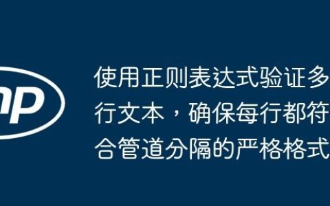 使用正则表达式验证多行文本，确保每行都符合管道分隔的严格格式