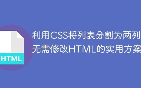 利用CSS将列表分割为两列：无需修改HTML的实用方案