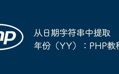 从日期字符串中提取年份（YY）：PHP教程