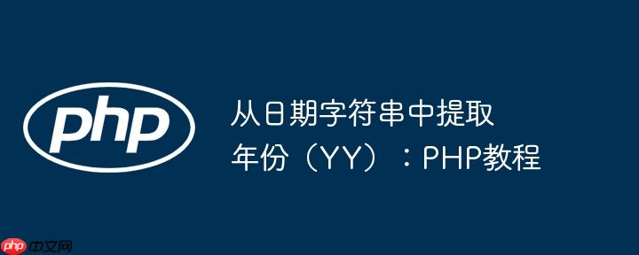 从日期字符串中提取年份(yy):php教程