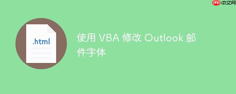 使用 vba 修改 outlook 邮件字体