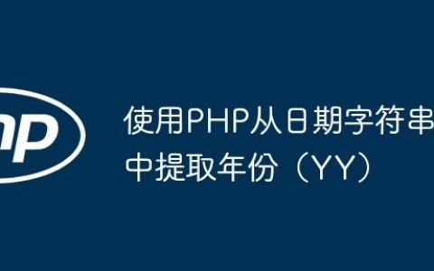 使用PHP从日期字符串中提取年份（YY）
