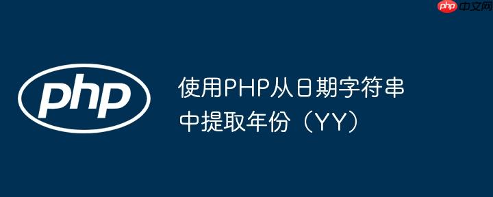 使用php从日期字符串中提取年份（yy）