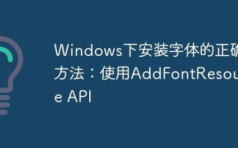 Windows下安装字体的正确方法：使用AddFontResource API