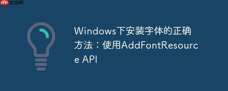 windows下安装字体的正确方法:使用addfontresource api