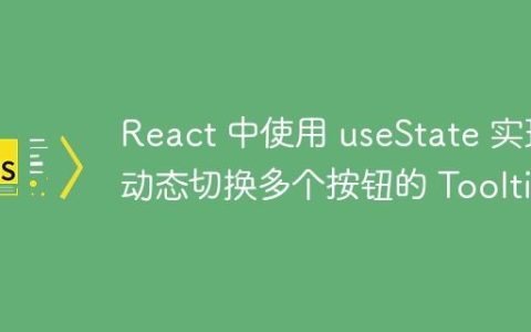 React 中使用 useState 实现动态切换多个按钮的 Tooltip