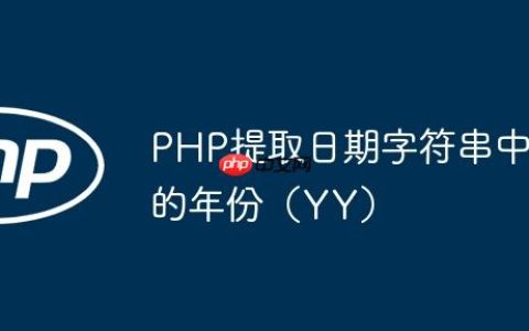 PHP提取日期字符串中的年份（YY）