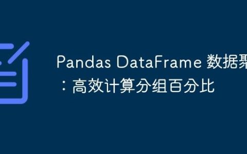 Pandas DataFrame 数据聚合：高效计算分组百分比