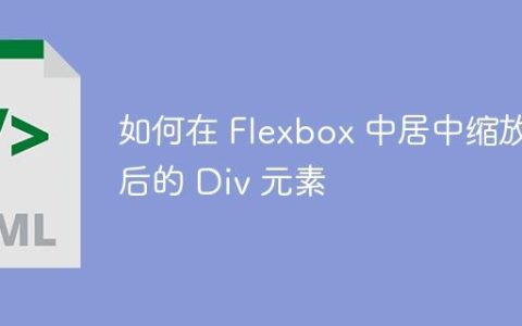 如何在 Flexbox 中居中缩放后的 Div 元素