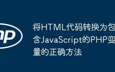 将HTML代码转换为包含JavaScript的PHP变量的正确方法