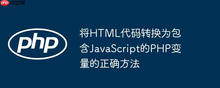 将html代码转换为包含javascript的php变量的正确方法