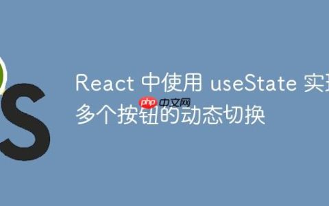 React 中使用 useState 实现多个按钮的动态切换