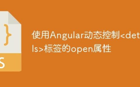 使用Angular动态控制标签的open属性