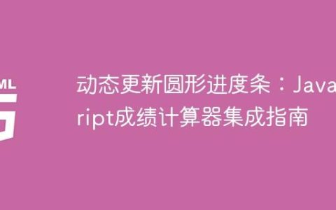 动态更新圆形进度条：JavaScript成绩计算器集成指南
