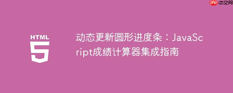 动态更新圆形进度条：JavaScript成绩计算器集成指南