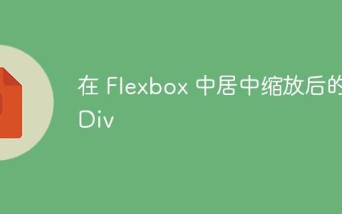 在 Flexbox 中居中缩放后的 Div