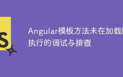 Angular模板方法未在加载时执行的调试与排查