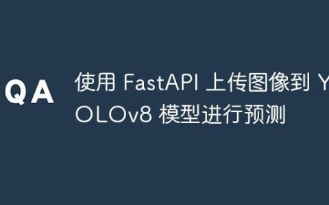 使用 FastAPI 上传图像到 YOLOv8 模型进行预测