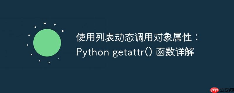 使用列表动态调用对象属性:python getattr() 函数详解