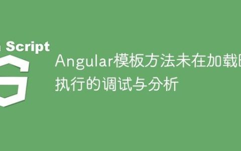 Angular模板方法未在加载时执行的调试与分析