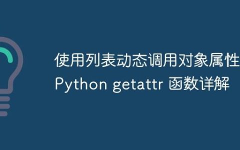 使用列表动态调用对象属性：Python getattr 函数详解