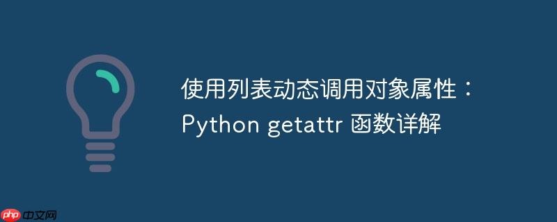 使用列表动态调用对象属性:python getattr 函数详解