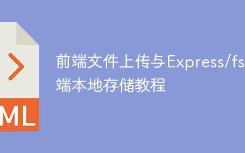 前端文件上传与Express/fs后端本地存储教程