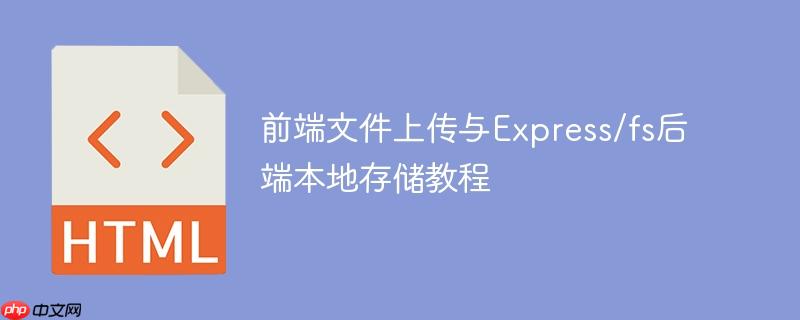 前端文件上传与express/fs后端本地存储教程