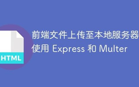 前端文件上传至本地服务器：使用 Express 和 Multer