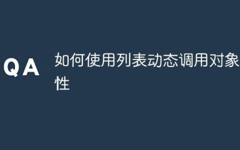 如何使用列表动态调用对象属性