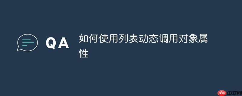 如何使用列表动态调用对象属性