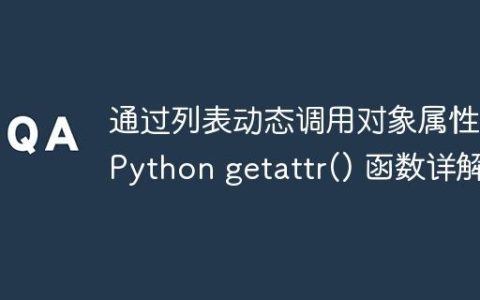 通过列表动态调用对象属性：Python getattr() 函数详解