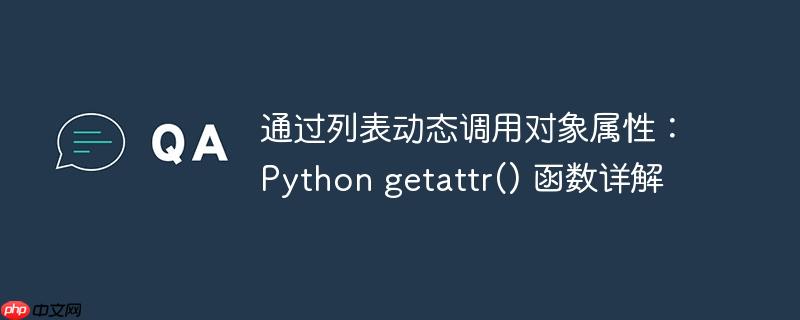 通过列表动态调用对象属性:python getattr() 函数详解