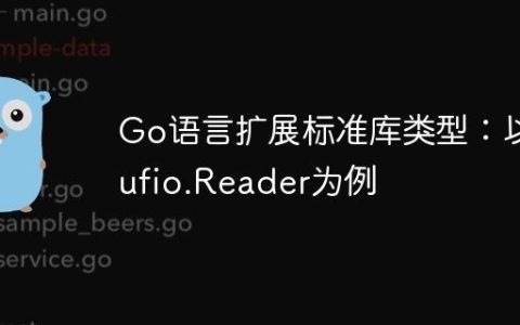Go语言扩展标准库类型：以bufio.Reader为例