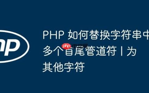PHP 如何替换字符串中多个首尾管道符 | 为其他字符
