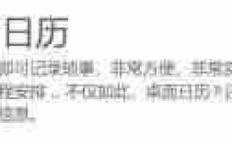 巧用桌面日历提升效率