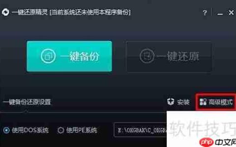 一键Ghost使用指南