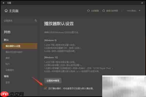 GOM Player关闭默认播放器设置