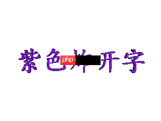 紫色炸裂字效制作