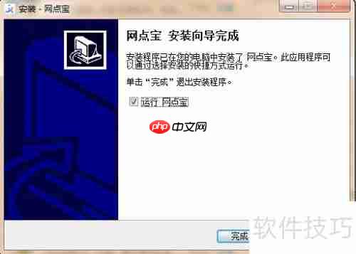 网点宝安装指南