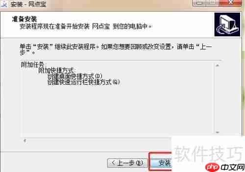 网点宝安装指南